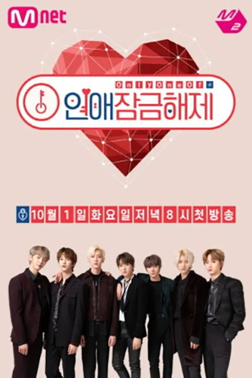 Only One Of 연애 잠금 해제 tv show poster