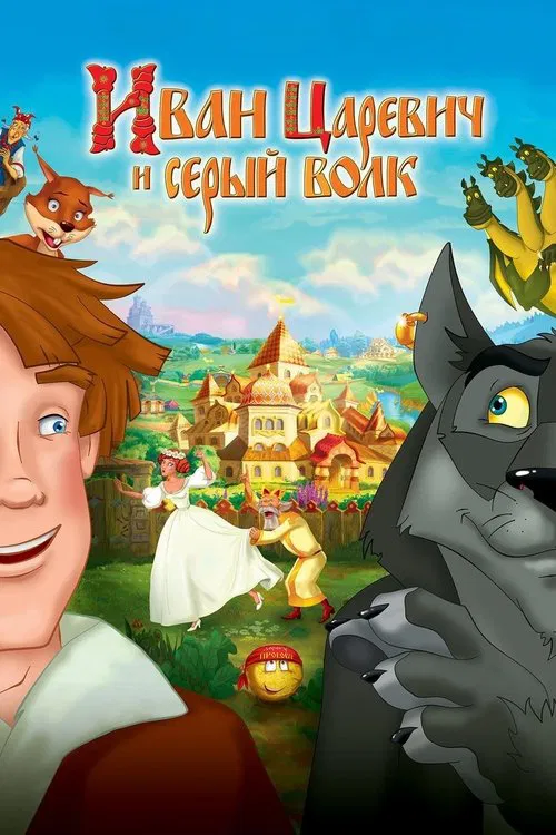 Ivan Tsarevich & the Grey Wolf movie poster