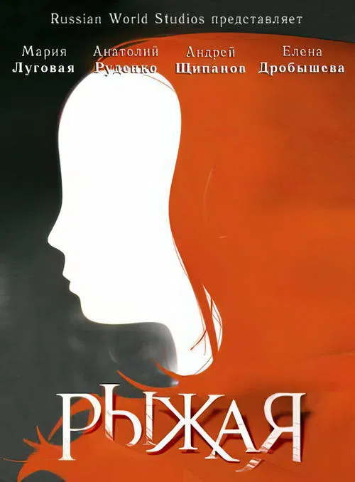 Рыжая tv show poster