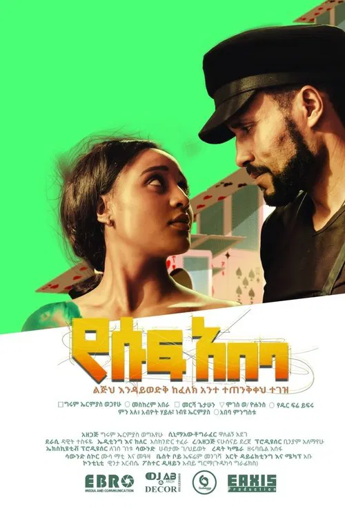 Yesuf Abeba ( የሱፍ አበባ) movie poster