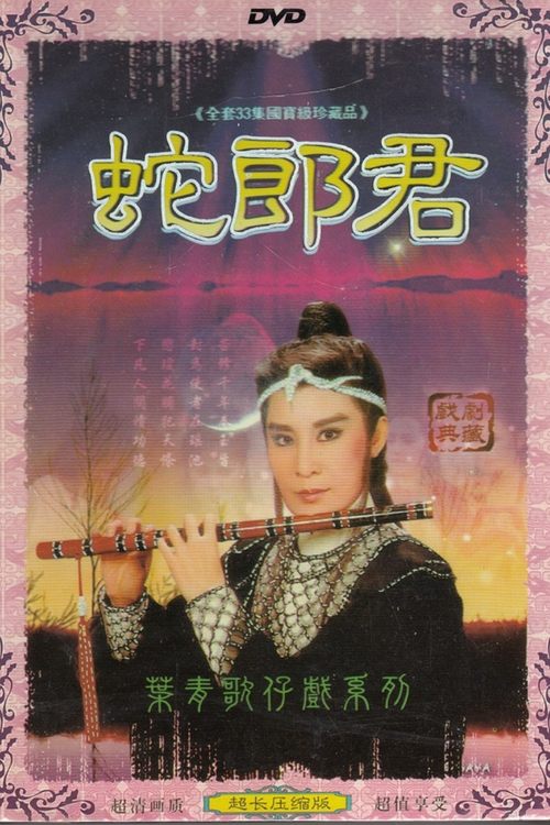 葉青歌仔戲之蛇郎君 tv show poster