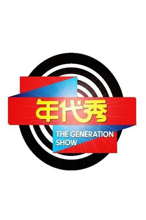 年代秀 tv show poster