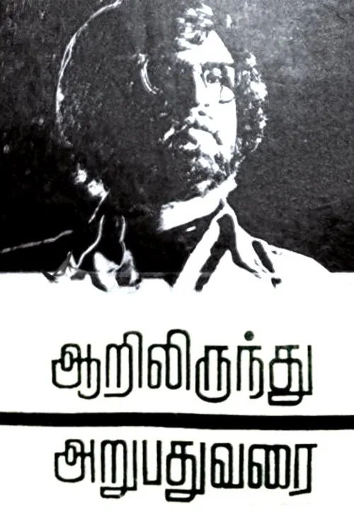 Aarilirunthu Arubathu Varai movie poster