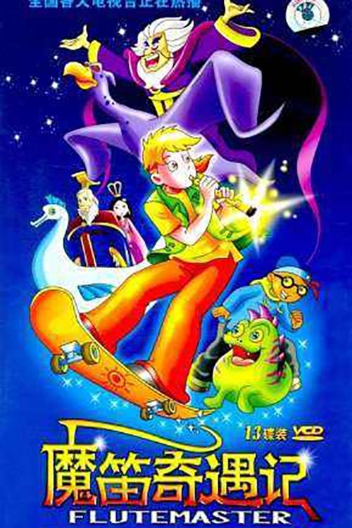 魔笛奇遇记 tv show poster