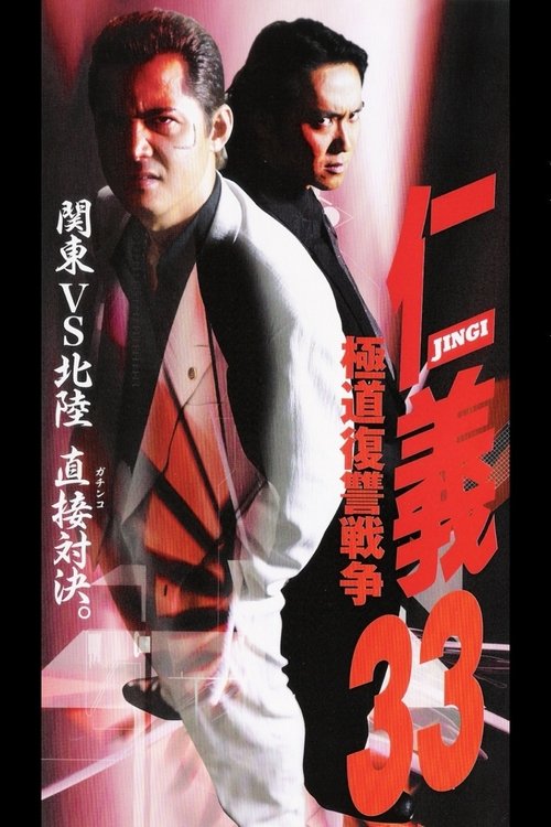 Jingi 33: Gokudo Revenge War movie poster