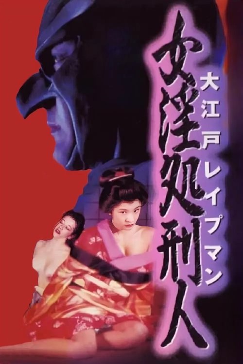 Oedo Rapeman 2 movie poster