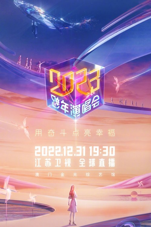 江苏卫视2023跨年演唱会 movie poster
