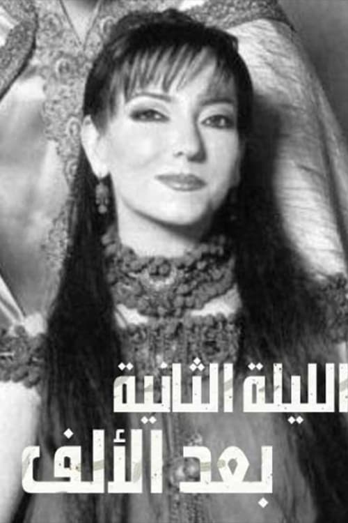 الليلة الثانية بعد الألف tv show poster