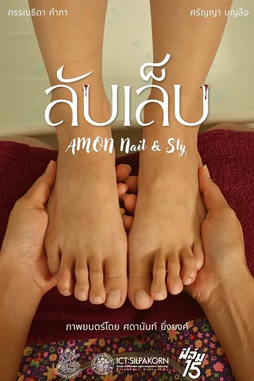 ลับเล็บ movie poster