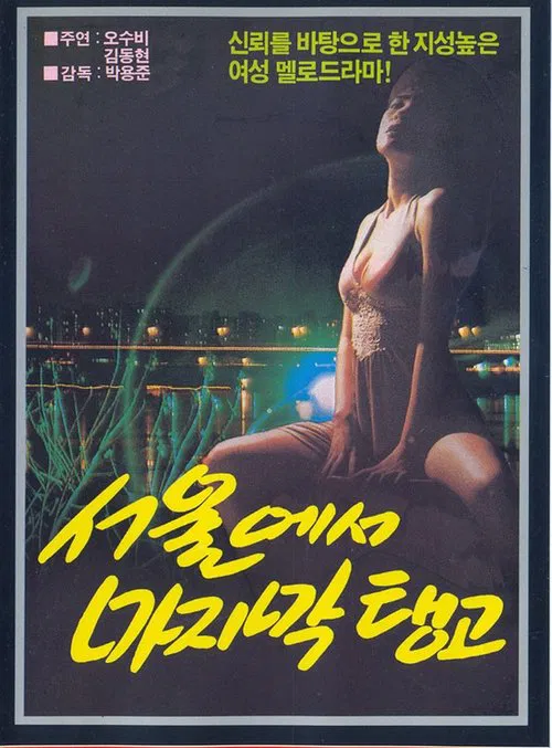 Song of Longing Under Moonlight movie poster