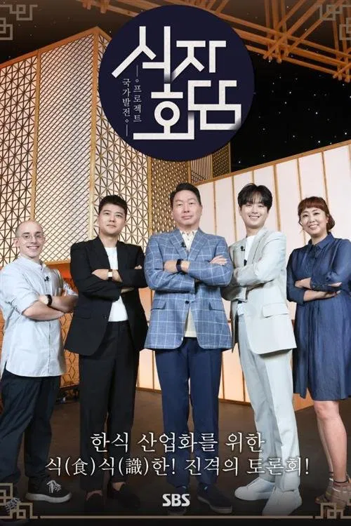 식자회담 tv show poster