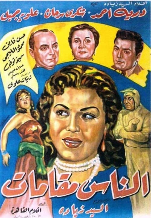 El naas makamat movie poster
