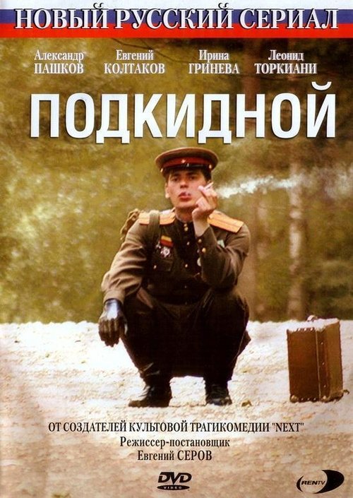 Подкидной movie poster