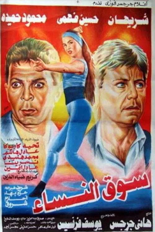 Women Market movie poster