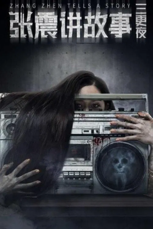 Zhang Zhen's Three Night Watches movie poster