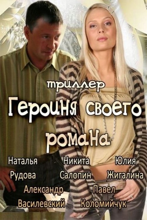 The Heroine of Own Novel movie poster
