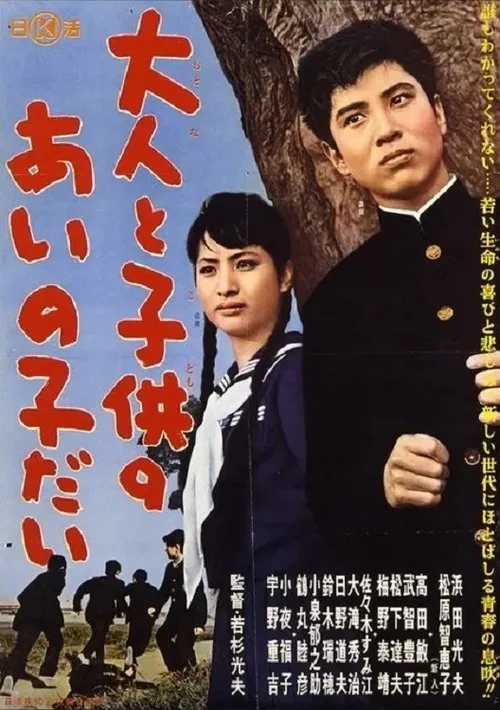 Otona to kodomo no ainoko dai movie poster