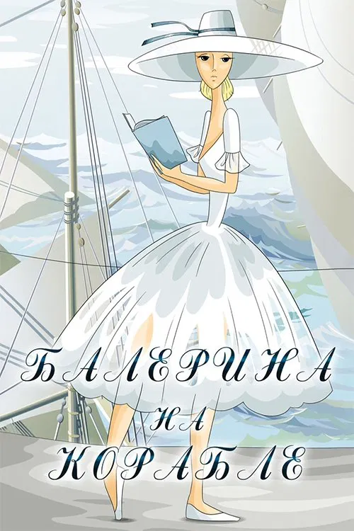 Ballerina on the Boat movie poster