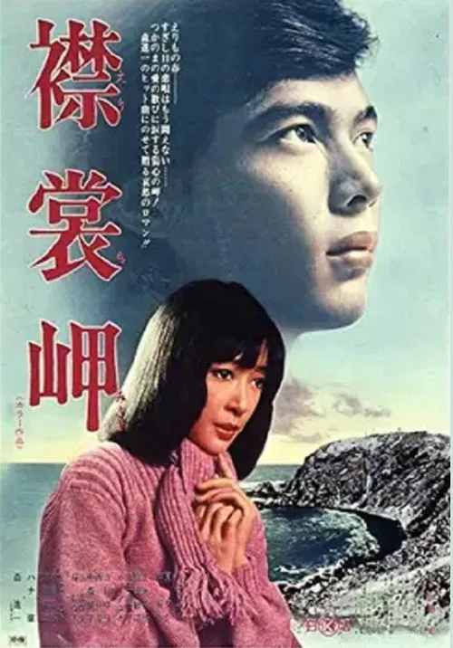 Cape Erimo movie poster