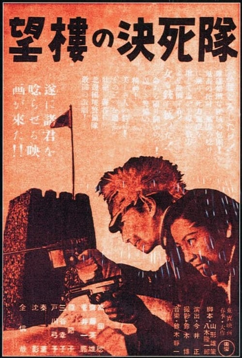 Suicide Troops of the Watchtower movie poster
