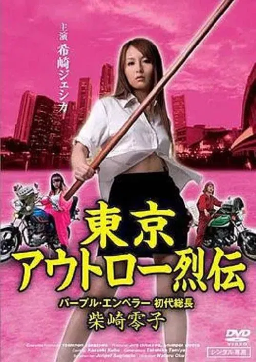Tokyo Outlaw Retsuden Purple Emperor movie poster