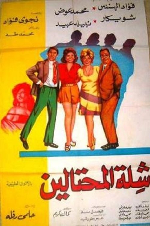 The Swindlers movie poster