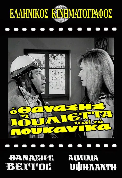 Thanasis, Juliet and the sausages movie poster