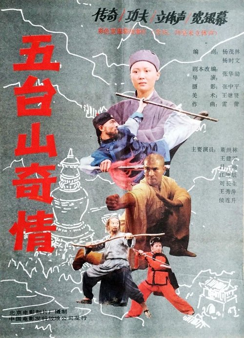 Poster do filme 五台山奇情