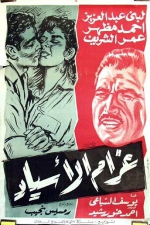 Gharam Al-Asyad movie poster