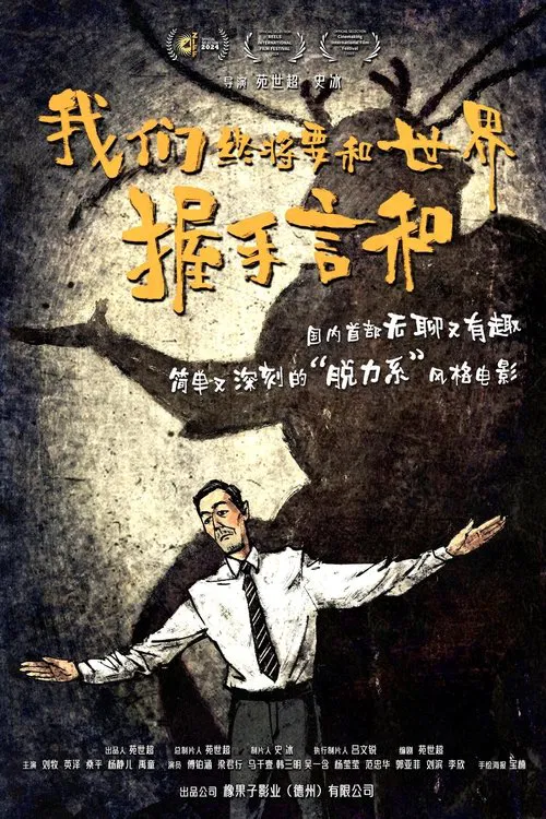 我们终将要和世界握手言和 movie poster