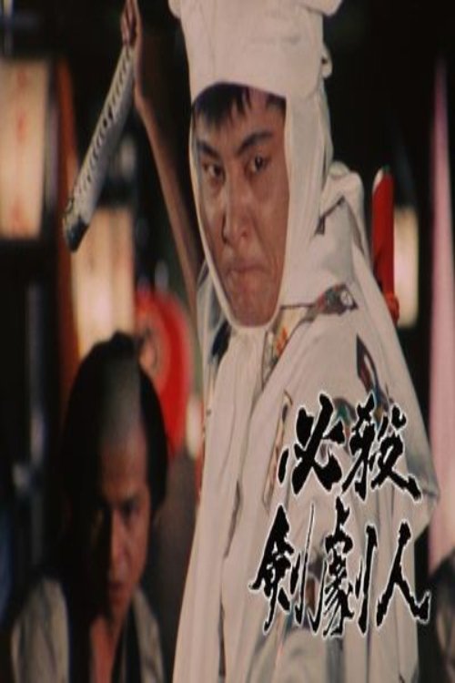 必殺剣劇人 tv show poster