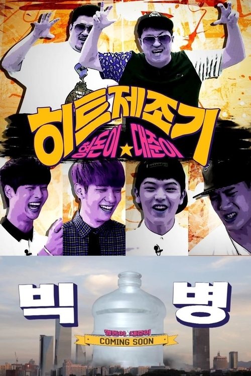 Hitmaker tv show poster