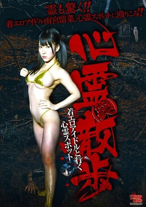 Shinrei (Warai) Sanpo Chakuero Aidoru to Iku Shinrei Supotto movie poster