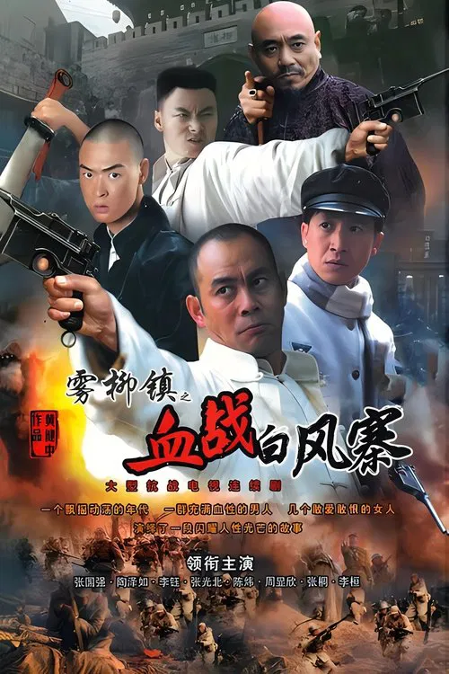 雾柳镇 tv show poster