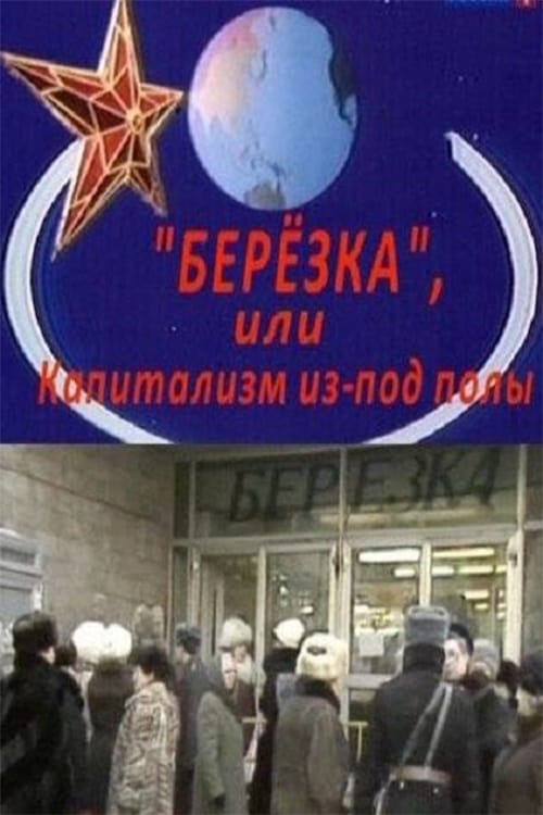 Berezka. Underground Capitalism movie poster