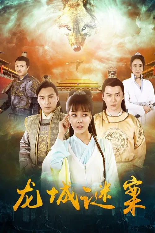 The Longcheng Mystery Case movie poster