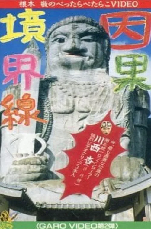 Garo Video 2: Casual Borderline movie poster
