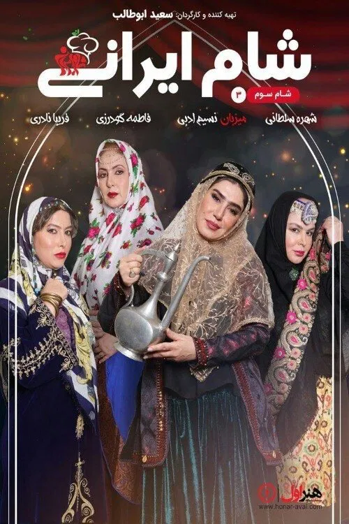 Iranian Dinner 3 tv show poster