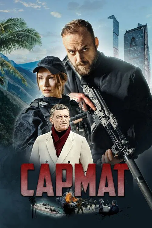 Сармат tv show poster