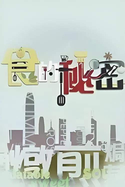 Cuisine Top Secret tv show poster