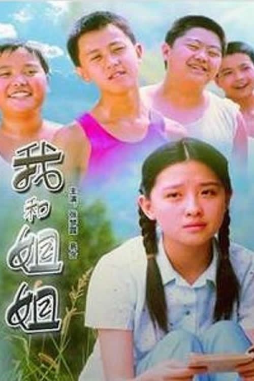我和姐姐 movie poster