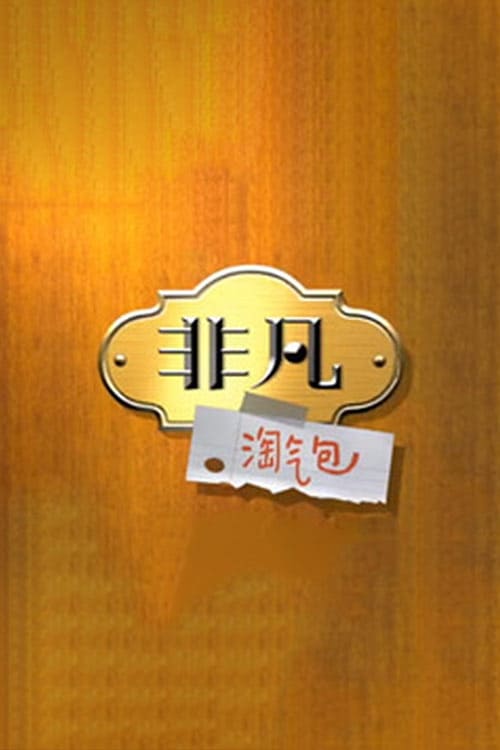 非凡淘气包 tv show poster