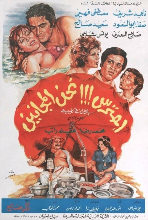 احترس!!! نحن المجانين movie poster