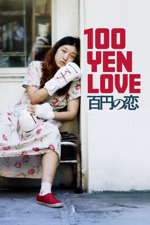 100 Yen Love movie poster