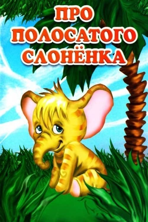 Про полосатого слонёнка movie poster