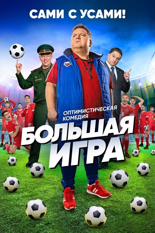 Big Game tv show poster