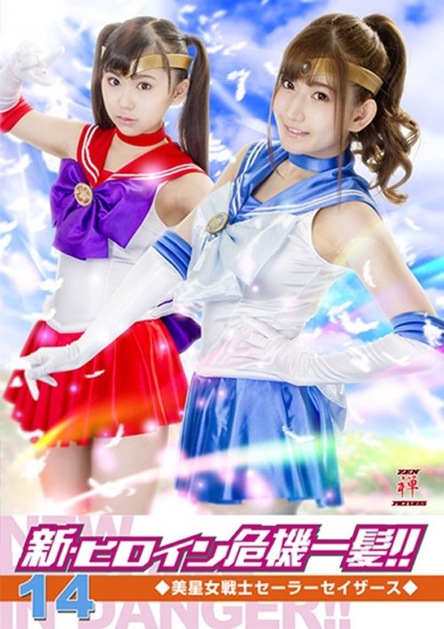 新・ヒロイン危機一髪!!14 美星女戦士セーラーセイザース movie poster