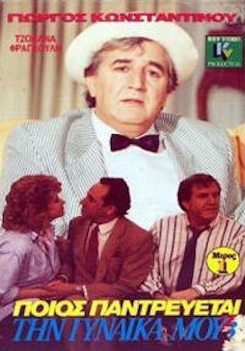 Ποιός παντρεύεται τη γυναίκα μου; movie poster
