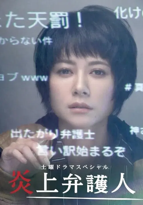 炎上弁護人 movie poster