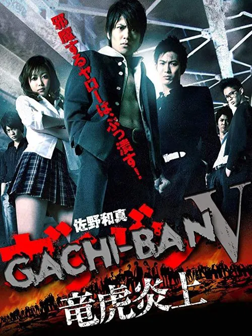 GACHI-BAN V movie poster